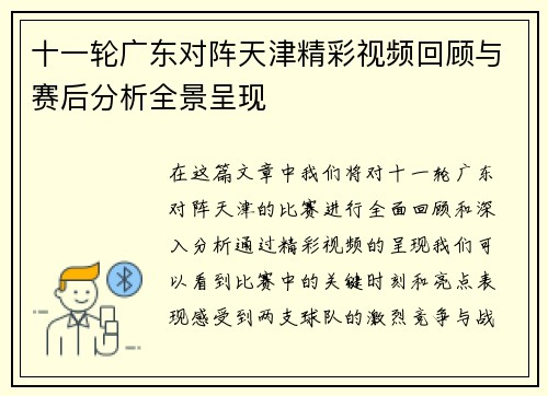 十一轮广东对阵天津精彩视频回顾与赛后分析全景呈现