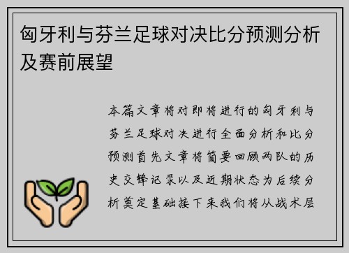 匈牙利与芬兰足球对决比分预测分析及赛前展望