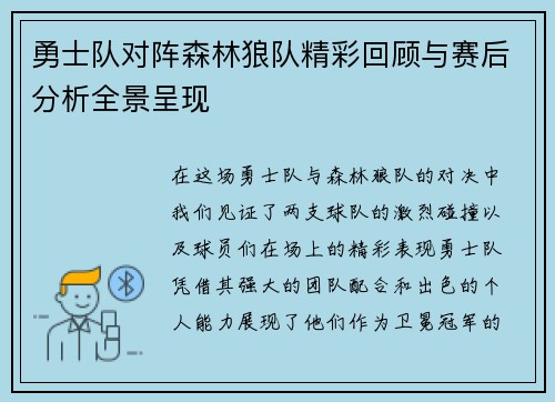 勇士队对阵森林狼队精彩回顾与赛后分析全景呈现