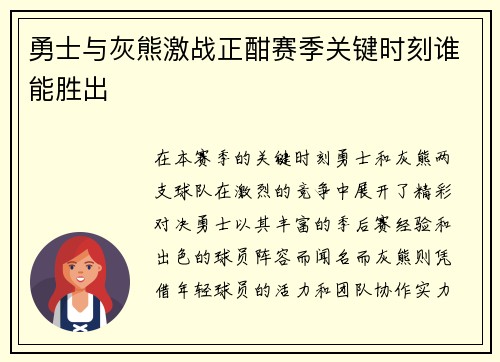 勇士与灰熊激战正酣赛季关键时刻谁能胜出