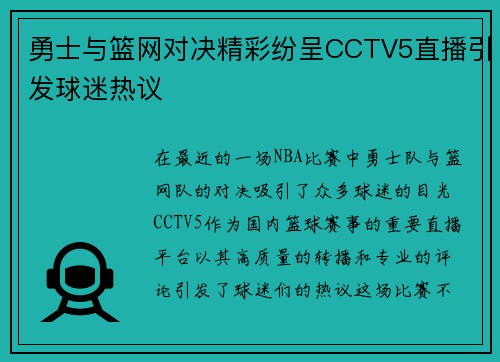 勇士与篮网对决精彩纷呈CCTV5直播引发球迷热议