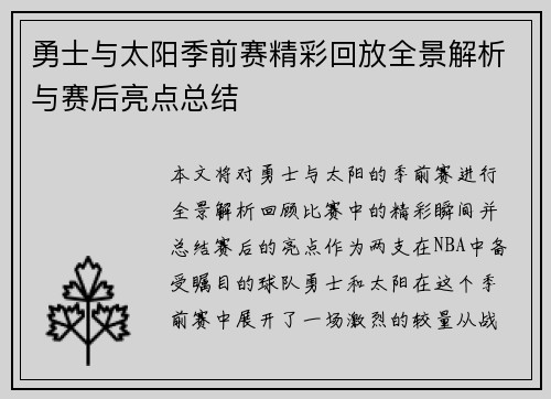 勇士与太阳季前赛精彩回放全景解析与赛后亮点总结