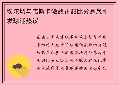 埃尔切与韦斯卡激战正酣比分悬念引发球迷热议