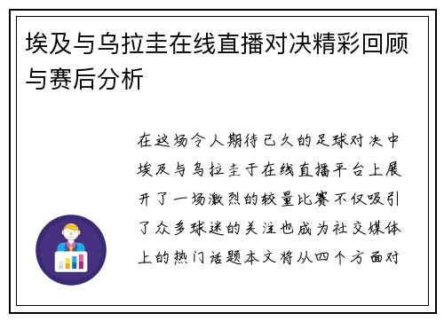 埃及与乌拉圭在线直播对决精彩回顾与赛后分析