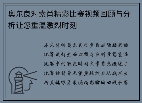 奥尔良对索肖精彩比赛视频回顾与分析让您重温激烈时刻