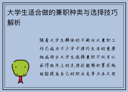 大学生适合做的兼职种类与选择技巧解析