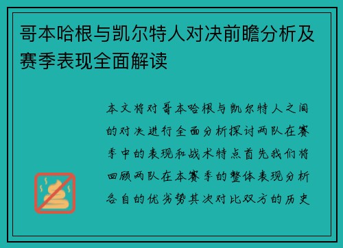 哥本哈根与凯尔特人对决前瞻分析及赛季表现全面解读