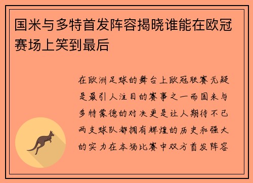 国米与多特首发阵容揭晓谁能在欧冠赛场上笑到最后