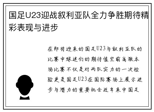 国足U23迎战叙利亚队全力争胜期待精彩表现与进步