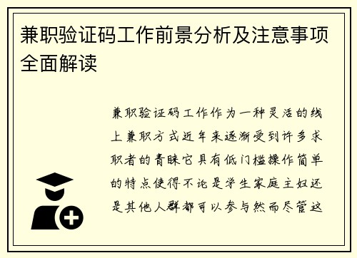 兼职验证码工作前景分析及注意事项全面解读