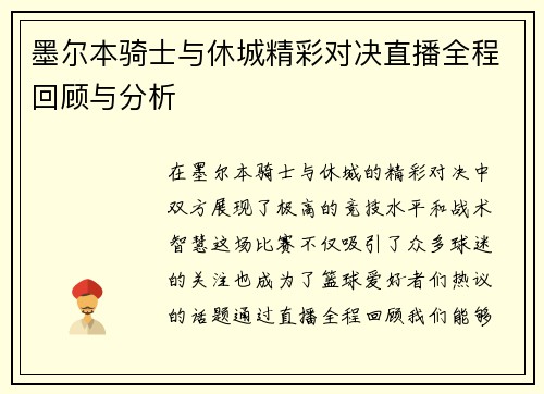 墨尔本骑士与休城精彩对决直播全程回顾与分析