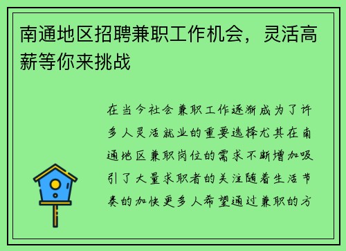 南通地区招聘兼职工作机会，灵活高薪等你来挑战