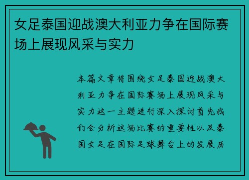 女足泰国迎战澳大利亚力争在国际赛场上展现风采与实力