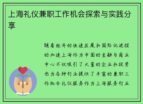 上海礼仪兼职工作机会探索与实践分享