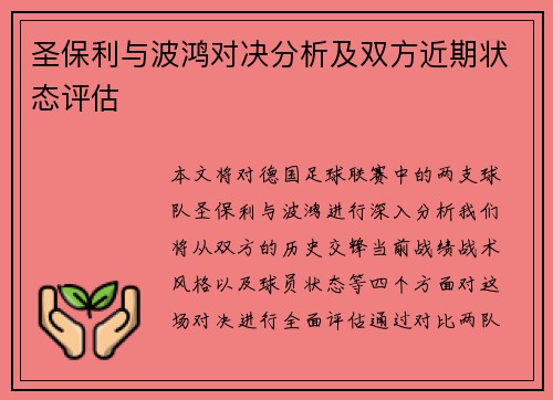 圣保利与波鸿对决分析及双方近期状态评估