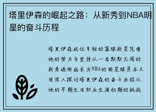塔里伊森的崛起之路：从新秀到NBA明星的奋斗历程