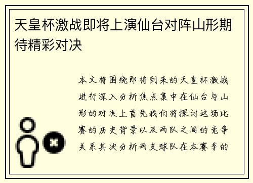 天皇杯激战即将上演仙台对阵山形期待精彩对决