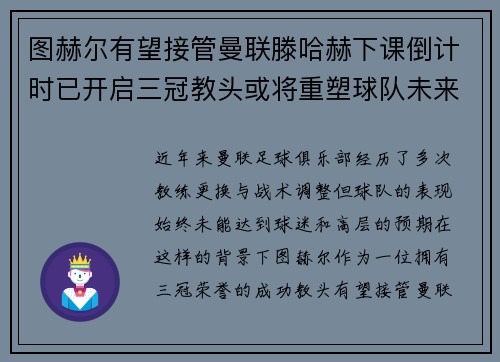 图赫尔有望接管曼联滕哈赫下课倒计时已开启三冠教头或将重塑球队未来