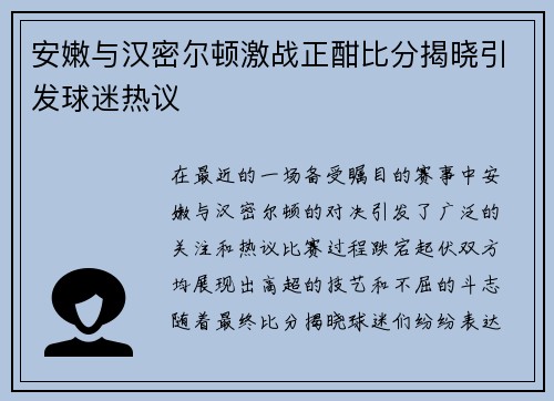 安嫩与汉密尔顿激战正酣比分揭晓引发球迷热议