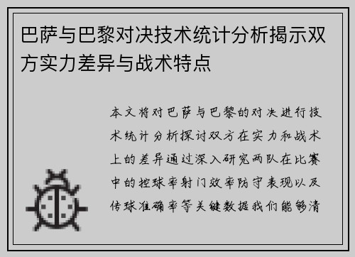 巴萨与巴黎对决技术统计分析揭示双方实力差异与战术特点