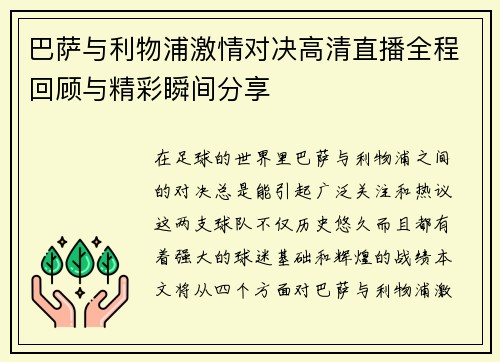 巴萨与利物浦激情对决高清直播全程回顾与精彩瞬间分享