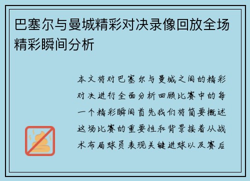巴塞尔与曼城精彩对决录像回放全场精彩瞬间分析