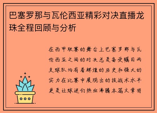 巴塞罗那与瓦伦西亚精彩对决直播龙珠全程回顾与分析