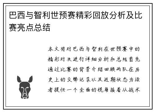 巴西与智利世预赛精彩回放分析及比赛亮点总结