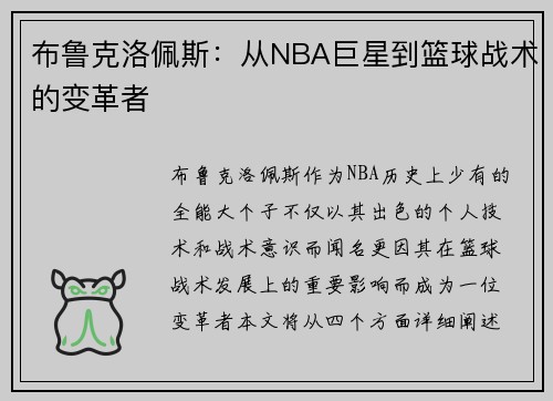 布鲁克洛佩斯：从NBA巨星到篮球战术的变革者