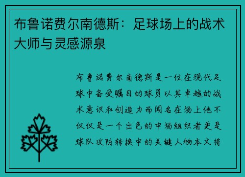 布鲁诺费尔南德斯：足球场上的战术大师与灵感源泉