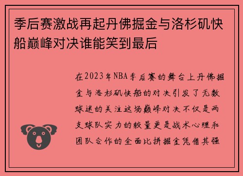 季后赛激战再起丹佛掘金与洛杉矶快船巅峰对决谁能笑到最后