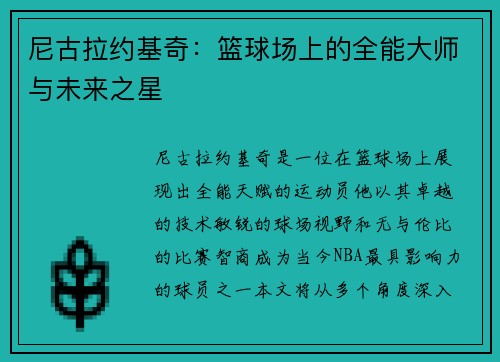 尼古拉约基奇：篮球场上的全能大师与未来之星