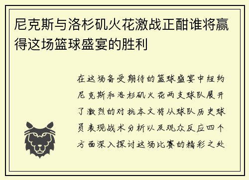 尼克斯与洛杉矶火花激战正酣谁将赢得这场篮球盛宴的胜利
