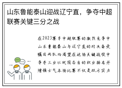 山东鲁能泰山迎战辽宁直，争夺中超联赛关键三分之战
