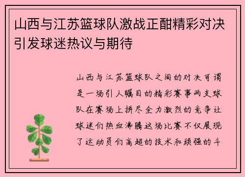 山西与江苏篮球队激战正酣精彩对决引发球迷热议与期待