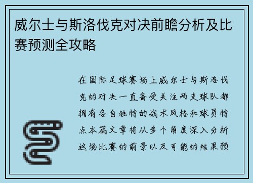 威尔士与斯洛伐克对决前瞻分析及比赛预测全攻略