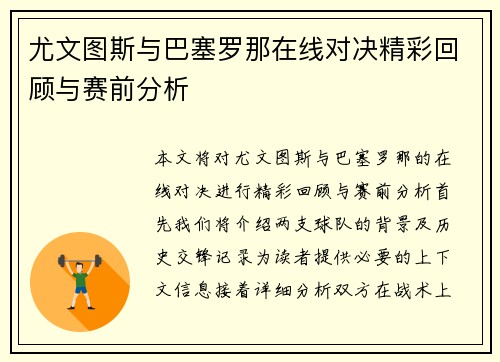 尤文图斯与巴塞罗那在线对决精彩回顾与赛前分析