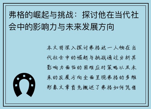 弗格的崛起与挑战：探讨他在当代社会中的影响力与未来发展方向
