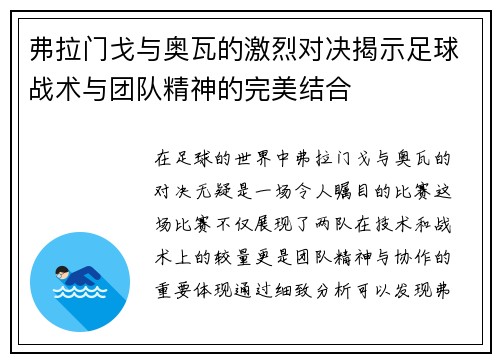 弗拉门戈与奥瓦的激烈对决揭示足球战术与团队精神的完美结合