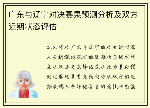 广东与辽宁对决赛果预测分析及双方近期状态评估