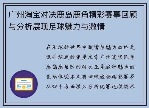 广州淘宝对决鹿岛鹿角精彩赛事回顾与分析展现足球魅力与激情