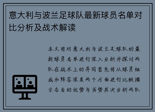 意大利与波兰足球队最新球员名单对比分析及战术解读