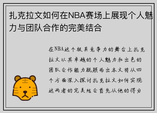 扎克拉文如何在NBA赛场上展现个人魅力与团队合作的完美结合