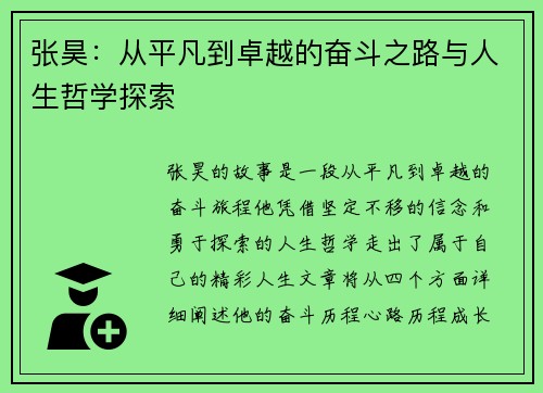 张昊：从平凡到卓越的奋斗之路与人生哲学探索