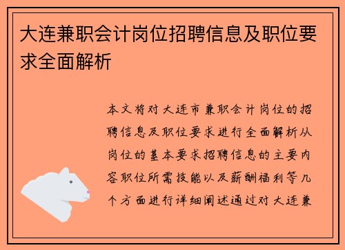 大连兼职会计岗位招聘信息及职位要求全面解析