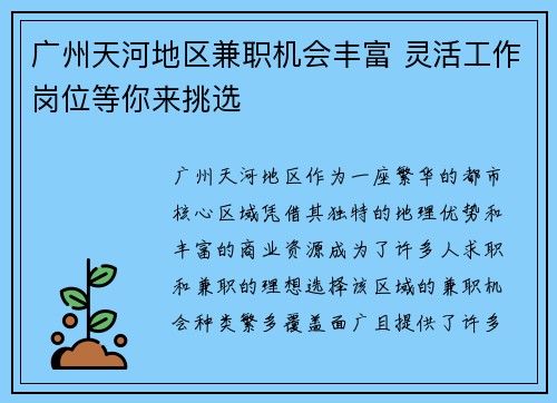 广州天河地区兼职机会丰富 灵活工作岗位等你来挑选