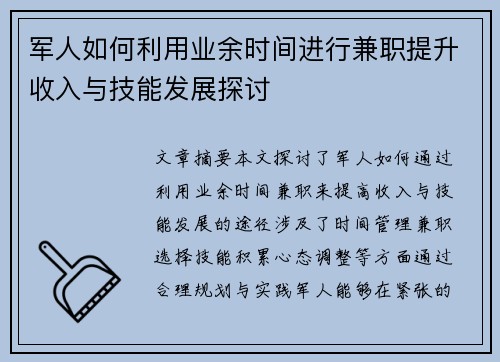 军人如何利用业余时间进行兼职提升收入与技能发展探讨