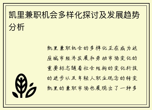 凯里兼职机会多样化探讨及发展趋势分析