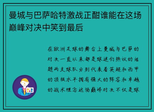 曼城与巴萨哈特激战正酣谁能在这场巅峰对决中笑到最后