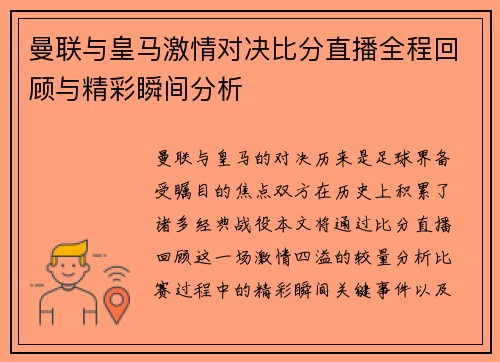 曼联与皇马激情对决比分直播全程回顾与精彩瞬间分析